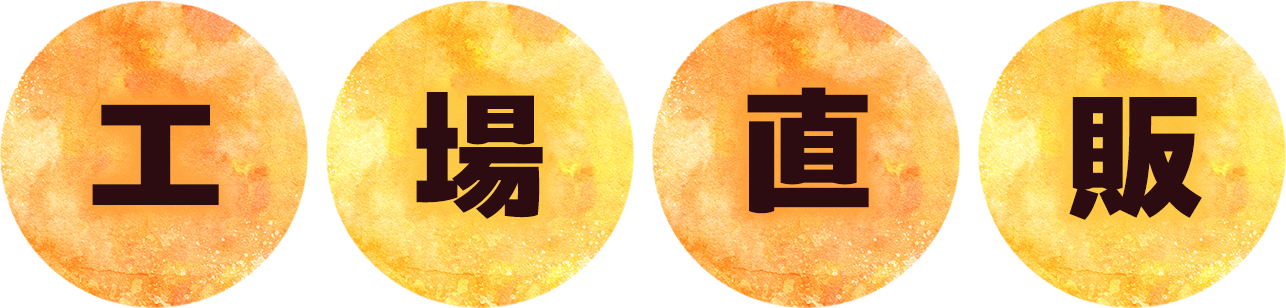 工場直売