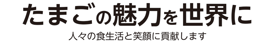 安全でおいしい卵製品を届けするために