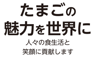 安全でおいしい卵製品を届けするために