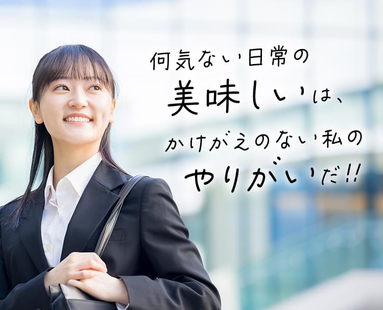 何気ない日常の美味しいは、かけがえのない私のやりがいだ!!
