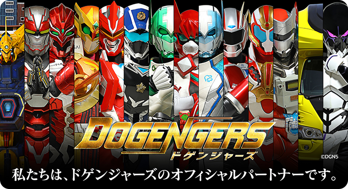 私たちは、ドゲンジャーズのオフィシャルパートナーです。