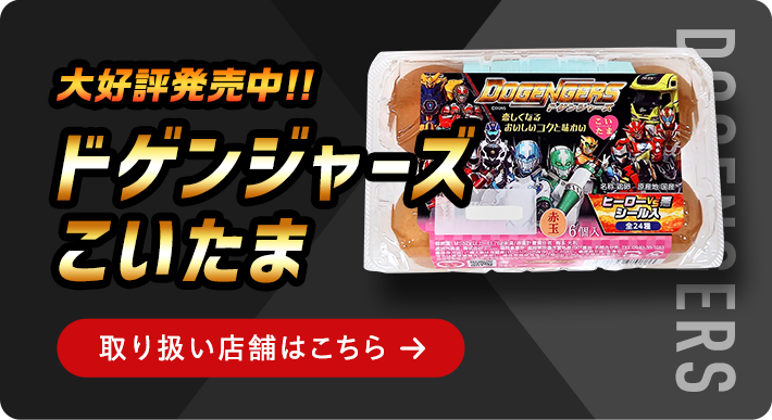 ドゲンジャーズこいたま