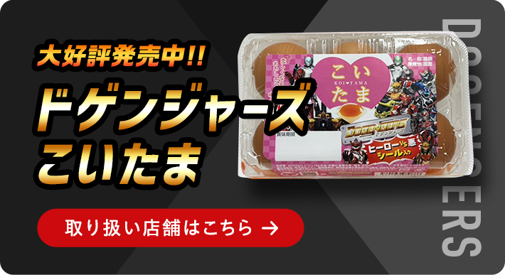 ドゲンジャーズこいたま