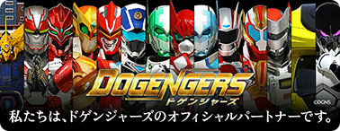 私たちは、ドゲンジャーズのオフィシャルパートナーです。
