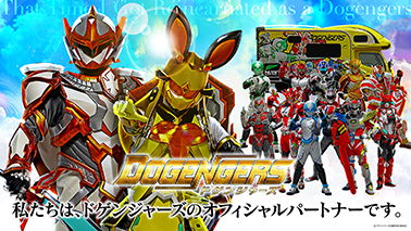 私たちは、ドゲンジャーズのオフィシャルパートナーです。